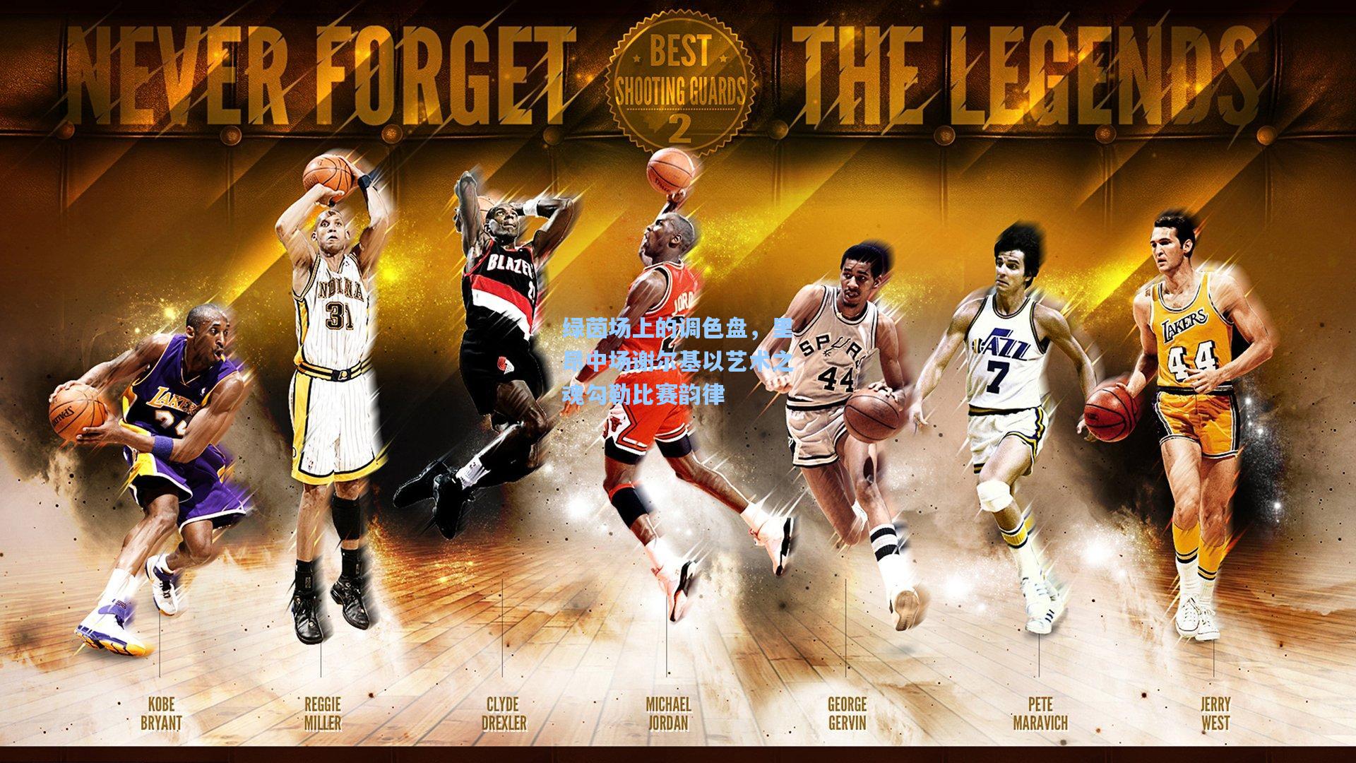 绿茵场上的调色盘,里昂中场谢尔基以艺术之魂勾勒比赛韵律