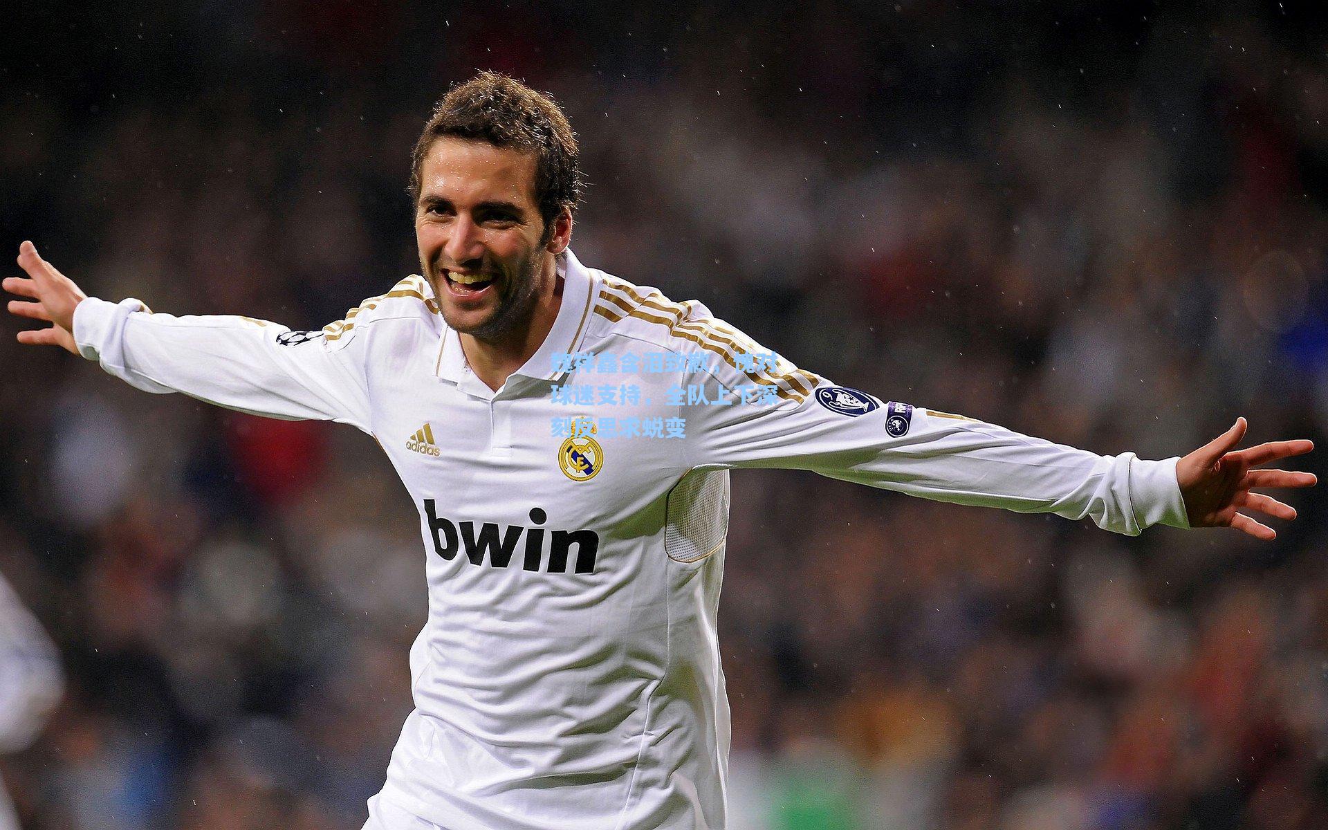 魏祥鑫含泪致歉,愧对球迷支持,全队上下深刻反思求蜕变