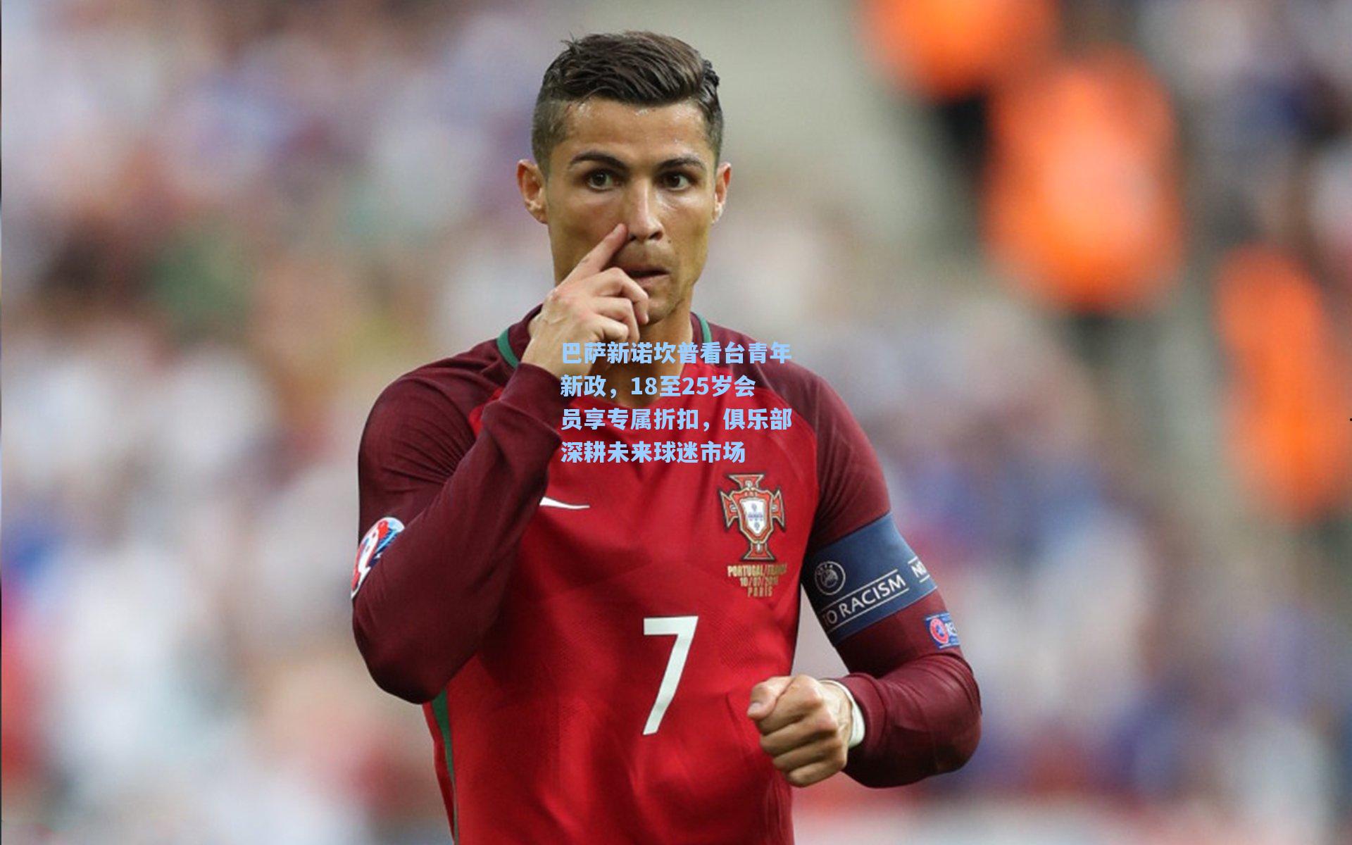 巴萨新诺坎普看台青年新政,18至25岁会员享专属折扣,俱乐部深耕未来球迷市场