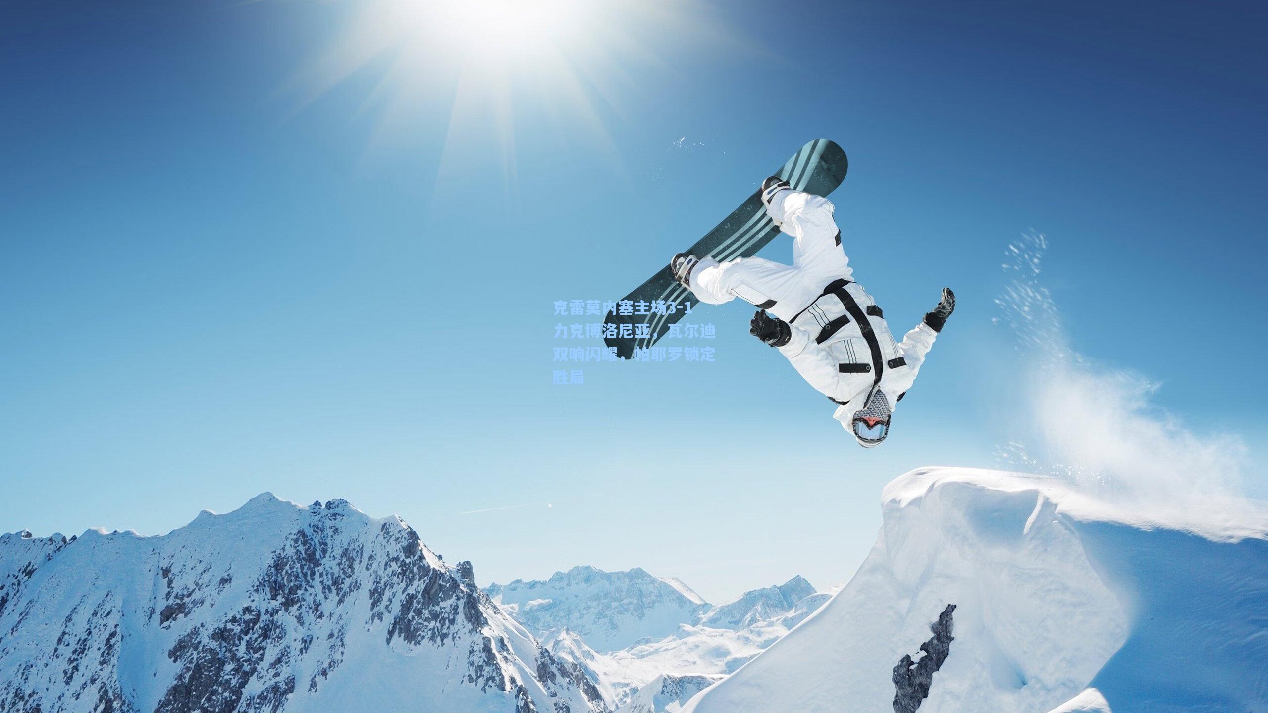 克雷莫内塞主场3-1力克博洛尼亚,瓦尔迪双响闪耀,帕耶罗锁定胜局