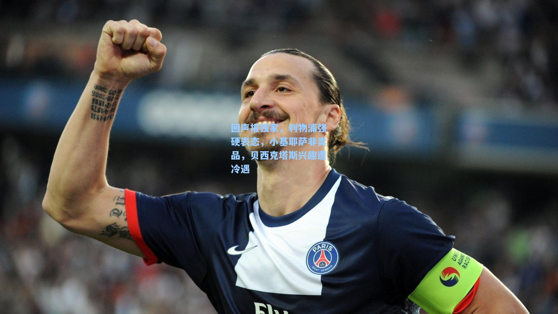 回声报独家,利物浦强硬表态,小基耶萨非卖品,贝西克塔斯兴趣遭冷遇