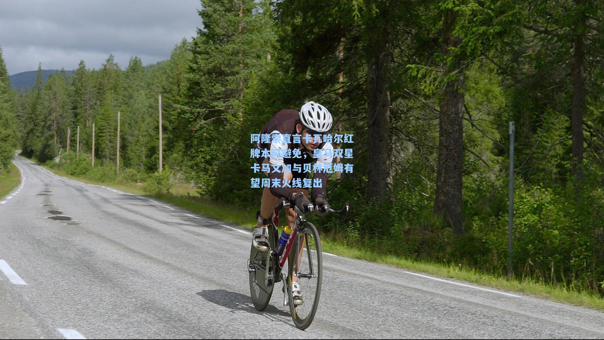 阿隆索直言卡瓦哈尔红牌本可避免，皇马双星卡马文加与贝林厄姆有望周末火线复出