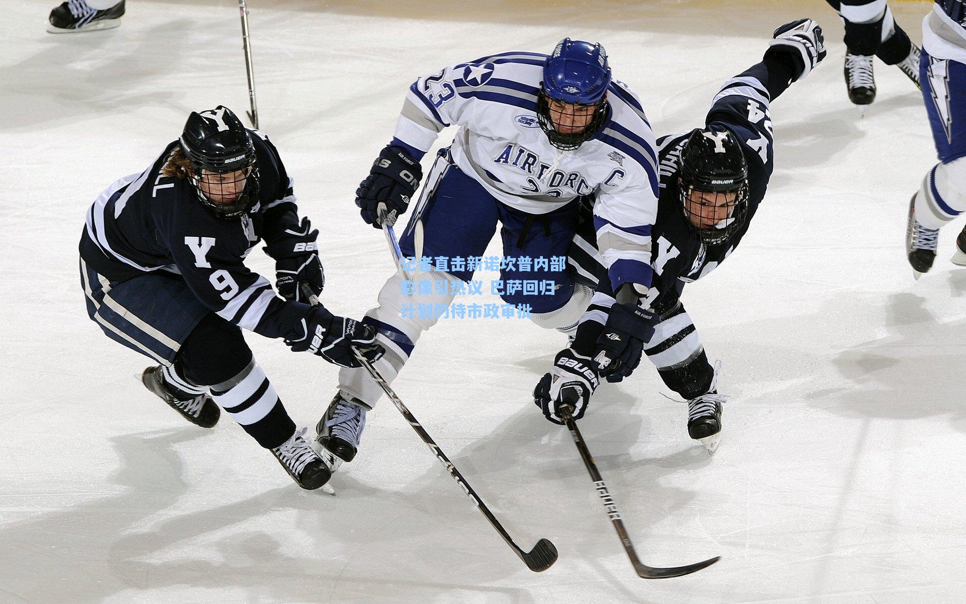 记者直击新诺坎普内部影像引热议 巴萨回归计划仍待市政审批