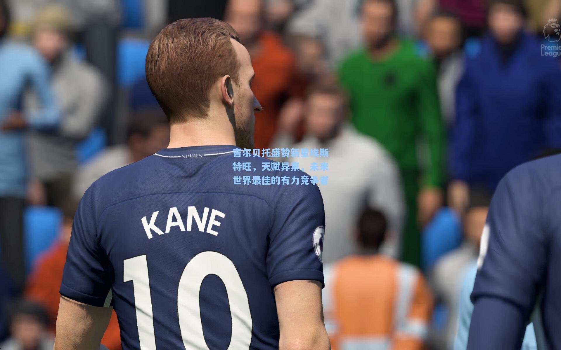 吉尔贝托盛赞新星埃斯特旺，天赋异禀，未来世界最佳的有力竞争者