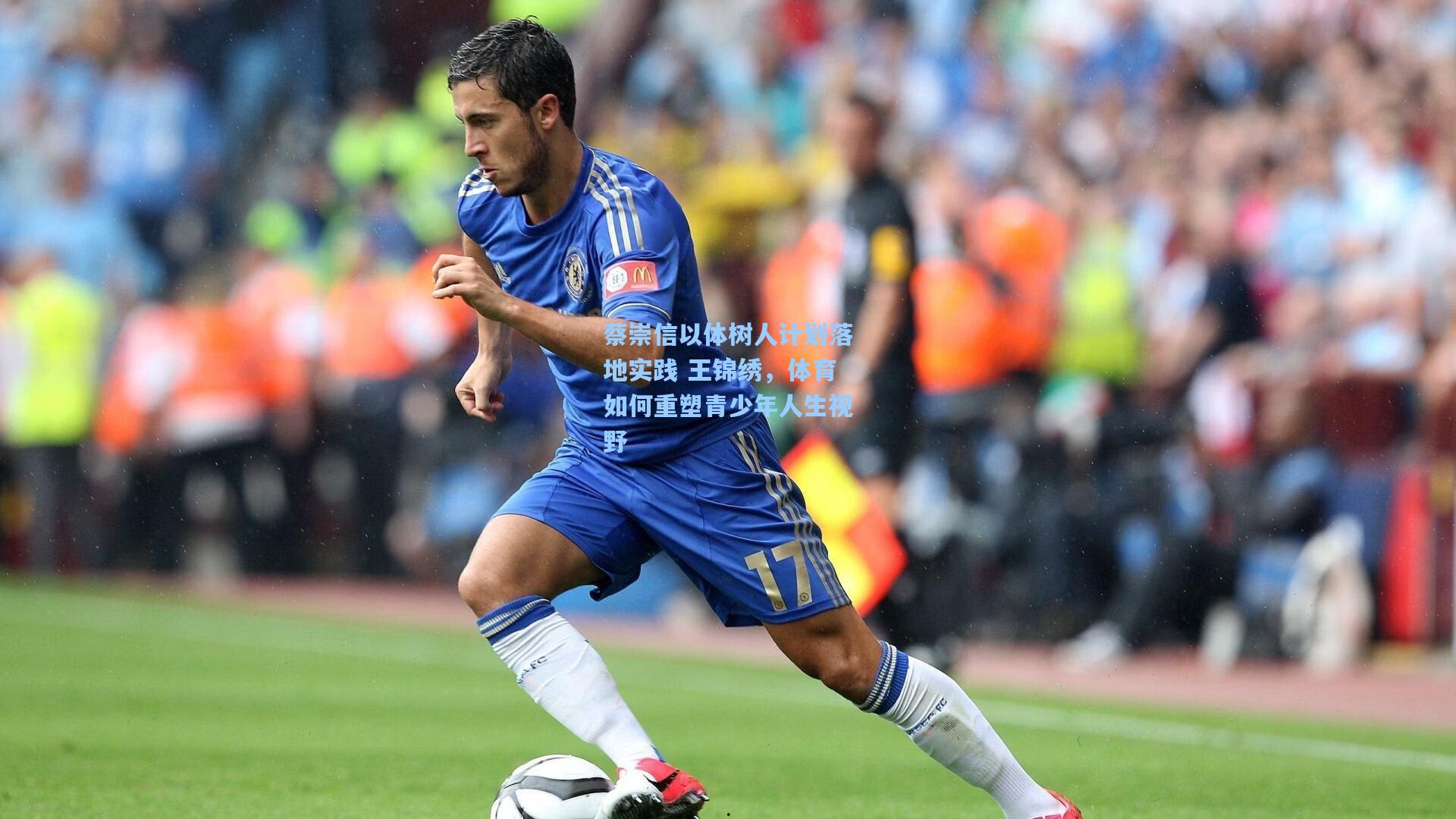 蔡崇信以体树人计划落地实践 王锦绣，体育如何重塑青少年人生视野